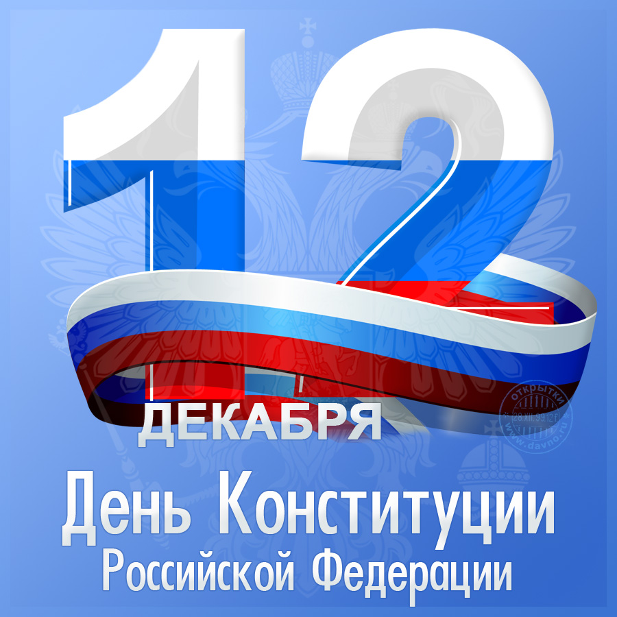 С днем Конституции Российской Федерации!!!